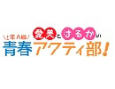 愛美とはるかの2年A組青春アクティ部！ 第136回