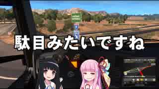 【ATS】うちとおかん、あとアメリカとトラック（前編）【琴葉茜＋α実況】