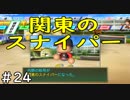 【６年目】関東のスナイパー【栄冠ナイン】＃２４