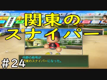 【６年目】関東のスナイパー【栄冠ナイン】＃２４