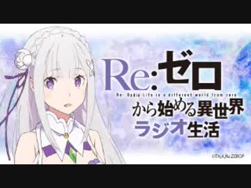 Re：ゼロから始める異世界ラジオ生活 第37回 2018年11月20日 ゲスト内山夕実