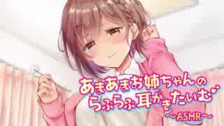 あまあまお姉ちゃんのらぶらぶ耳かきたいむ～ASMR～