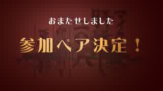 第6回マイクラ肝試し2018 参加ペア決定！