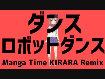 ダンスロボットダンス Manga Time KIRARA Remix