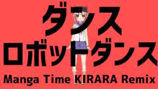 ダンスロボットダンス Manga Time KIRARA Remix