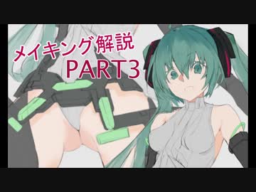 初音ミク メイキング解説【下塗り編】