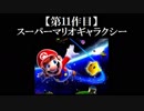 スーパーマリオギャラクシー実況 part1【ノンケのマリオゲームツアー】