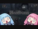 【VOICEROID実況】#2 Bloodborne遊んでみたよ!!