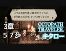 【OCTOPATH TRAVELER】出会い、再会。暗雲は忍び寄る。【第３章】５７歩【実況】