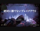 CoD:BO4 ただのブラックアウト #3 ～絶対に勝てない！！～