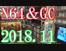 【2018 Video Game Collection】N64＆GCのゲームコレクション紹介動画