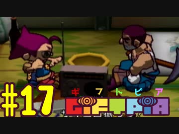 (１７)目指すで大人！実況GiFTPiA(ギフトピア)