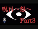 【ホラーゲーム実況】呪目～怨～ Part③