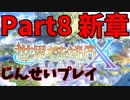 【シリーズ未経験者にもやさしい】世界樹の迷宮X　人生縛りプレイ part8