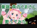 【歌ってみた】童謡／森のくまさん【縁むすび】