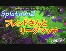フレンドさんと一緒にリーグマッチ！　ハコフグエリア　日記　part2【スプラトゥーン２/ゆっくり実況】