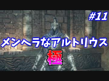 ダークソウル３・終わる世界　#11　～ソウルシリーズツアー４章～