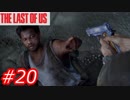 【怖がりが突き進む】THE LAST OF US（ラストオブアス）　Part20