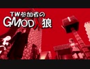 【gmod】ＴＷ参加者のGMOD人狼 - エネミーオブテロリスト編 Part 2【実況】