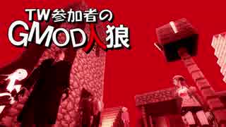 【gmod】ＴＷ参加者のGMOD人狼 - エネミーオブテロリスト編 Part 2【実況】