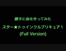 【勝手に曲を作ってみた】スター★トゥインクルプリキュア！（Full）