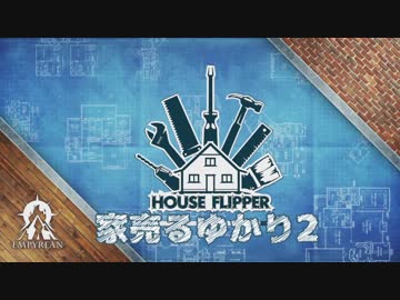 【House Flipper】家売るゆかり２【VOICEROID実況】