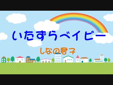 いたずらベイビー【植松君子Original】しなの君子