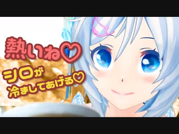 【世界初!?作業用VT】熱くない？シロが冷ますの手伝ってあげるね【シロ流】
