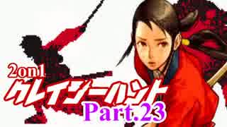 【MUGEN】2on1 クレイジーハントPart.23【凶タッグvs狂】