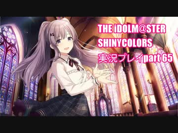 アイドルマスターシャイニーカラーズ【シャニマス】実況プレイpart65【ガシャ】