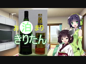 お泊りきりたんはウイスキーを飲む
