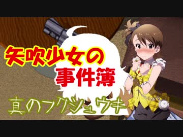 矢吹少女の事件簿SP 真のフクシュウキ：Case11