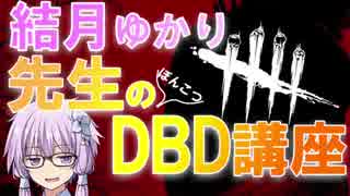 【Dead by Daylight】ぽんこつ結月ゆかりのDBD講座「俺が、俺たちがサバイバーだ！」