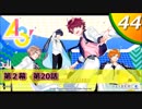 【実況】 ＃44 A3!ストーリー夏組【俺summer】