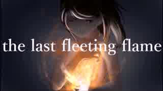 the last fleeting flame / 蒼姫ラピス&東北ずん子