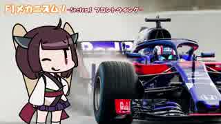 【VOICEROID解説】F1メカニズム！Sct.1 「フロントウイング」