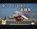 【ゆっくり】ひとり高雄旅 Vol.2