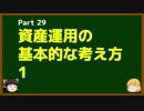 ゆっくりが語る博士課程進学を決める前に提示したいこと Part29 資産運用の基本的な考え方1