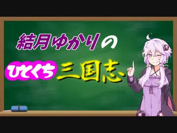 結月ゆかりのひとくち三国志　一口目「陥陣営」