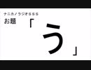 ナニカノラジオSSS～第359回：お題「う」～