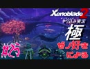 ゼノ好きによるゼノブレイド2初見でやり込み極プレイpart25【実況】