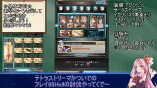 [グラブル]火古戦95Hell_魔法戦士[琴葉茜実況]