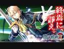 【ほぼ毎日投稿】【閃の軌跡Ⅳ】終焉に諍う閃の軌跡Ⅳ 難易度ナイトメア!?#56【実況】