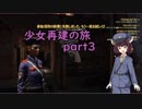 【東北きりたん実況】少女再建の旅 part3 【Fallout76】