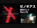 【実況】憧れのゼノギアス 大人になった今、全力で遊ぶ part75