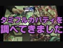 タミフルカバディRシリーズ座談会07 過去の投稿動画を振り返る
