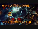 【LoL】全チャンプSランクの旅【ツイステッド・フェイト】Patch 8.22 (82/141)