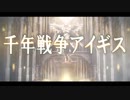 【5周年記念】千年戦争アイギス
