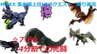 【MHXX/NS】上位になったからこそ集会場縛りプレイ【S7+-69】VS獰猛リオレウス、獰猛リオレイア他