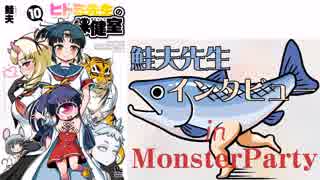 【ヒトミ先生の保健室 10巻 発売記念】鮭夫先生インタビュー in MonsterParty 後編